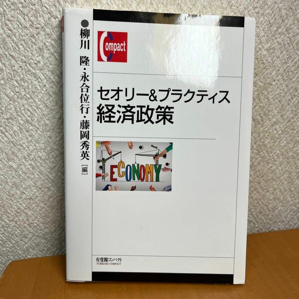 セオリー＆プラクティス経済政策 （有斐閣コンパクト） 柳川隆／編　永合位行／編　藤岡秀英／編