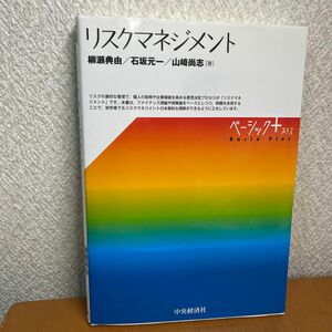 リスクマネジメント （ベーシック＋） 柳瀬典由／著　石坂元一／著　山崎尚志／著