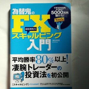 為替鬼のＦＸスキャルピング入門　７万５０００円から始めて５０００万円儲けた！　超短期取引 津田英明／著