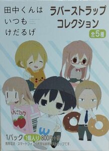 田中くんはいつもけだるげ ラバーストラップ全5種