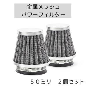 パワーフィルター バイク　50mm メッシュ パワーフィルター エアクリーナー エアクリ