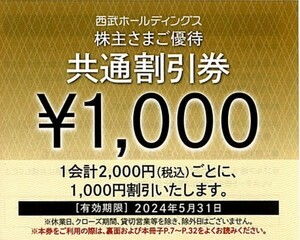 西武鉄道 西武ホールディングス 株主優待 株主さまご優待 共通割引券 10,000円分(1,000円×10枚)送料無料(ミニレターor普通郵便でしたら)