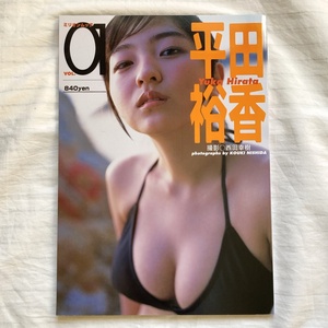 平田裕香 ミリオンムック Vol.01 2002年 写真集