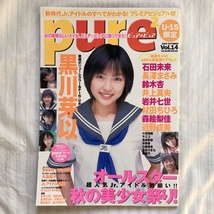 ピュアピュア Vol.14 pure2 2002年10月 黒川芽以 長澤まさみ 石田未来 鈴木杏_画像1