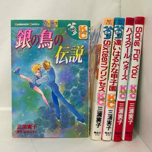 【外部・本-0355】4冊初版/講談社/KCフレンド ◆三浦実子◆ 銀の鳥の伝説 他/5冊まとめ/読み切り/昭和レトロ（NI）