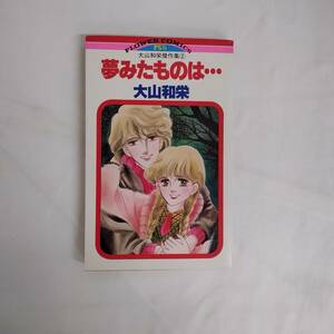 【外部S-0180】夢みたものは…/大山和栄傑作集②/大山和栄/フラワーコミックス/小学館（SA)