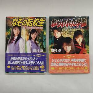 【外部・本-0299】映画原作小説 ねらわれた学園 なぞの転校生 眉村卓 2冊セット/角川文庫/スニーカー文庫/(MS)