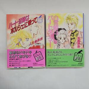 【外部・本-0300】ハート泥棒はポルシェに乗って 白雪姫はパートタイマー 五島奈奈 2冊セット/全初版/パステルシリーズ/徳間書店/小説(MS)