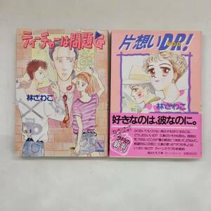 【外部・本-0314】ティーチャーは問題G 片想いDR! 林さわこ 2冊セット/全初版/講談社X文庫/ティーンズハート/小説(MS)