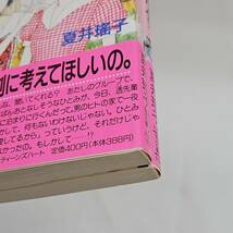 【外部・本-0320】ABCは知ってても 初恋のひとにご用心!! 夏井瑤子 2冊セット/全初版/講談社X文庫/ティーンズハート/小説(MS)_画像5