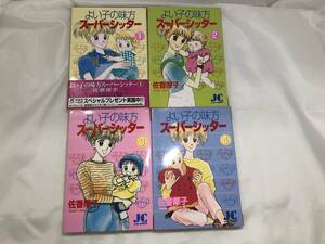 【外部・本-0307】中古品/よい子の味方スーパーシッター/全巻初版/４冊セット/佐香厚子/judyコミックス/小学館（ＹＳ）