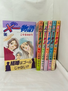 【外部・本-0348】全初版/講談社/講談社コミックスKiss/こやまゆかり ◆×一（バツイチ）物語◆ １～４、６、８巻/計６冊/巻抜け有（NI）