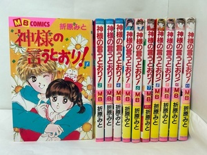 【外部・本-0331】全初版/実業之日本社/MBコミックス/折原みと ◆神様の言うとおり！◆/１～11巻/全巻セット/完結（NI）