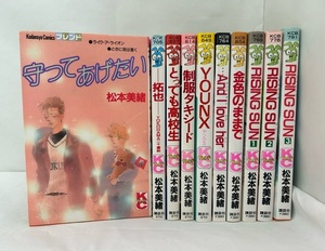 【外部・本-0354】7冊初版/講談社/KCフレンドB ◆松本美緒◆ 守ってあげたい 他/10冊まとめ/読み切り/昭和レトロ（NI）