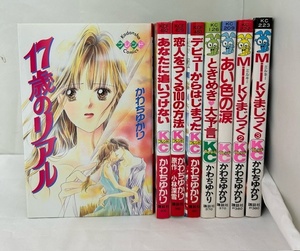 【外部・本-0332】1冊以外初版/講談社/講談社コミックスフレンド/◆かわちゆかり◆ 17歳のリアル　他/8冊まとめ/昭和レトロ（NI）