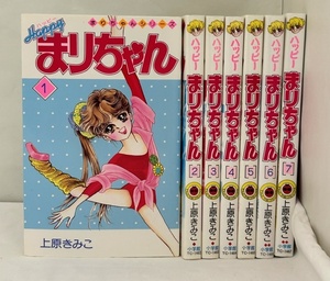 【外部・本-0330】全初版/小学館/てんとう虫コミックス 上原きみこ ◆ハッピーまりちゃん◆/１～７巻/全巻セット（NI）