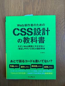 CSS設計の教科書　HTML5&CSS3ポケットリファレンス