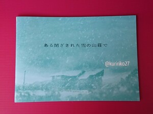 即決・映画パンフレット+チラシ ＊ ある閉ざされた雪の山荘で ＊ 重岡大毅　中条あやみ　岡山天音　西野七瀬　堀田真由　戸塚純貴　森川葵