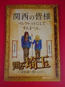 即決・映画パンフレット+チラシ ＊ 翔んで埼玉 〜琵琶湖より愛をこめて〜 ＊ GACKT　二階堂ふみ　杏　堀田真由　くっきー！(野性爆弾)