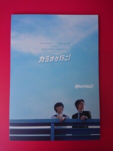 即決・映画パンフレット+チラシ+冊子 ＊ カラオケ行こ！ ＊ 綾野 剛　齋藤 潤　芳根京子　橋本じゅん　やべきょうすけ　吉永秀平