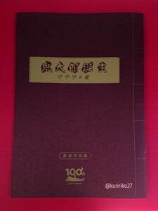 即決・映画パンフレット+チラシ ＊ 鬼太郎誕生 ゲゲゲの謎 ＊ 関俊彦　木内秀信　種﨑敦美　小林由美子　白鳥哲　飛田展男　中井和哉