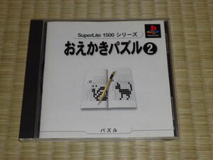 おえかきパズル2 スーパーライト1500シリーズ