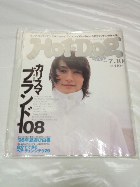 即決☆送料無料☆Hot・Dog PRESS☆ホットドッグプレス☆1998/7/10日号☆菊池一弥☆大柴裕介☆北村栄基☆玉木宏☆忍成修吾☆小久保理沙☆