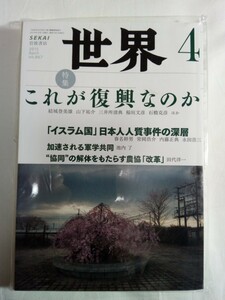 即決☆送料無料☆ダンボール補強・防水対策発送☆世界☆2015年4月号☆これが復興なのか☆1冊☆岩波書店☆雑誌☆書籍☆定価￥800+税☆