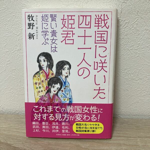 【訳あり　状態難】　戦国に咲いた四十一人の姫君　賢い貴女は姫に学ぶ 牧野新／著