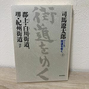 〈ワイド版〉街道をゆく　４ 郡上　白川街道　堺　紀州街道　司馬遼太郎／著