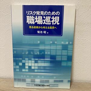 【訳あり　状態難】　リスク発見のための職場巡視　見る巡視から考える巡思へ 菊池昭／著