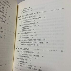 【訳あり 状態難】 家庭支援の理論と方法 保育・子育て・障害児支援・虐待予防を中心に 渡辺顕一郎／著 金山美和子／著の画像8