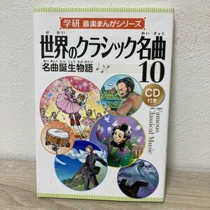 【訳あり　状態難】　音楽まんがシリーズ 世界のクラシック名曲10 名曲誕生物語 CD付 (伝記評伝 (作曲家演奏家)