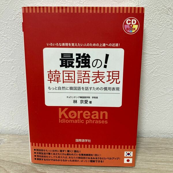 【訳あり　状態難】　CDつき。最強の！韓国語表現　もっと自然に韓国語を話すための慣用表現