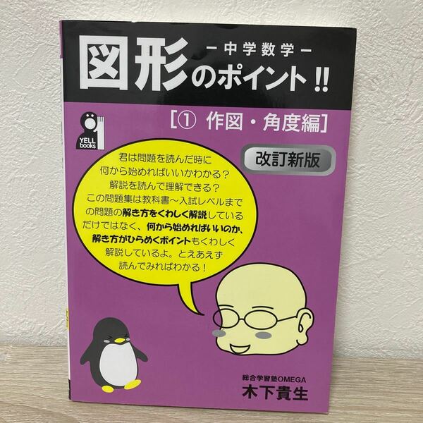 中学数学　図形のポイント！！　１ 作図・角度　編　 （改訂新版） 木下貴生／著