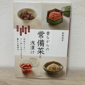 【訳あり　状態難】　昔ながらの常備菜と浅漬け 松本忠子／著