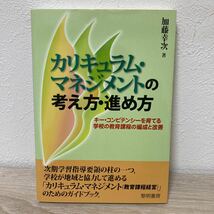 カリキュラム・マネジメントの考え方・進め方　キー・コンピテンシーを育てる学校の教育課程の編成と改善 加藤幸次／著_画像1