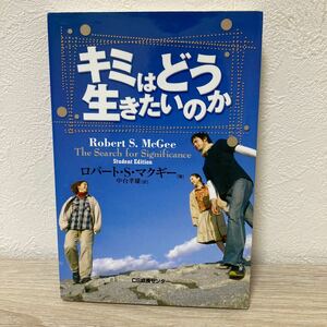 【訳あり　状態難】　キミはどう生きたいのか／ロバート・Ｓ・マクギー (著者)