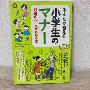 【訳あり　状態難】　みんなで考える小学生のマナー　社会のルールがわかる本 ジュニアマナーズ協会／著　田中ゆり子／監修