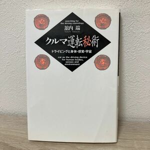 【訳あり　状態難】　クルマ運転秘術　ドライビングと身体・感覚・宇宙 舘内端／著