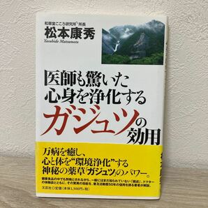 【訳あり　状態難】　医師も驚いた心身を浄化するガジュツの効用 松本康秀／著