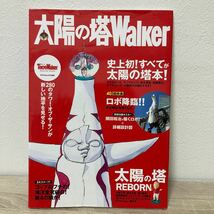 【訳あり　状態難】　太陽の塔　Walker 東京ウォーカー_画像1