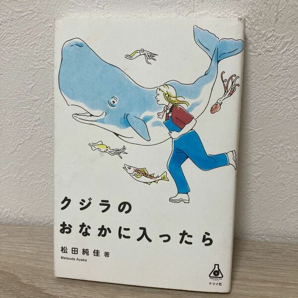 【訳あり　状態難】　クジラのおなかに入ったら 松田純佳／著