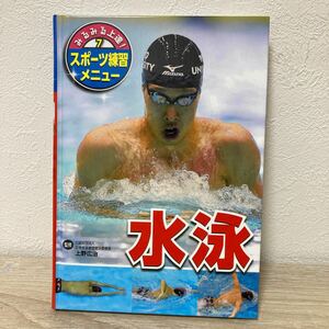 【訳あり　状態難】　みるみる上達！スポーツ練習メニュー　７ 水泳　上野　広治　監修