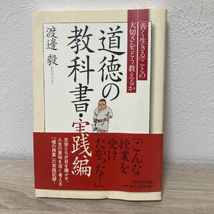 【訳あり　状態難】　道徳の教科書　実践編 渡辺毅／著