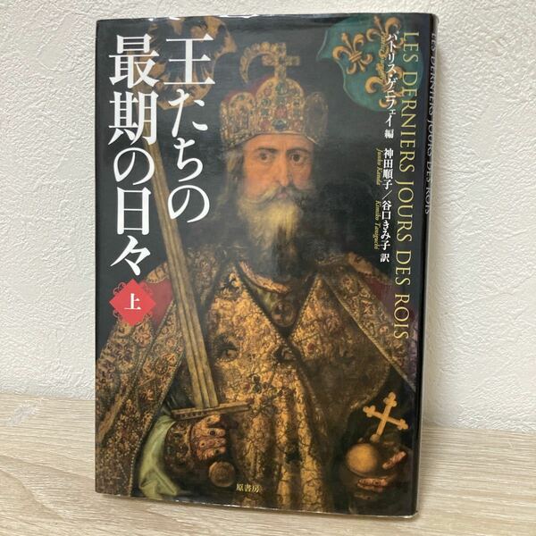 王たちの最期の日々　上 パトリス・ゲニフェイ／編　神田順子／訳　谷口きみ子／訳