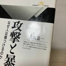 【訳あり　状態難】　攻撃と暴力 なぜ人は傷つけるのか 丸善ライブラリー／大渕憲一 (著者)_画像2