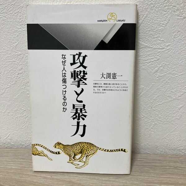 【訳あり　状態難】　攻撃と暴力 なぜ人は傷つけるのか 丸善ライブラリー／大渕憲一 (著者)