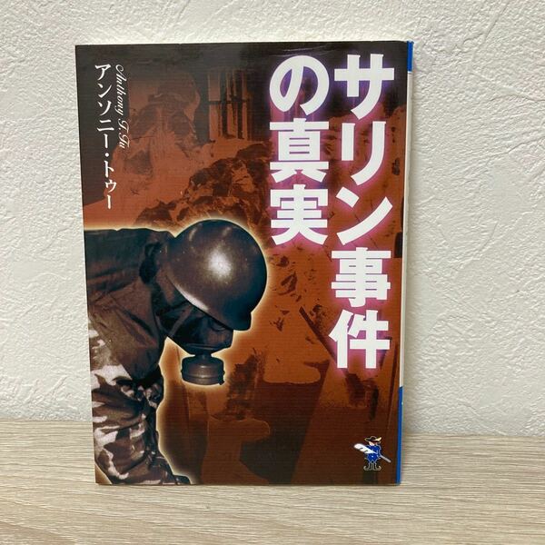 【初版】　サリン事件の真実 （新風舎文庫） アンソニー・トゥー／著