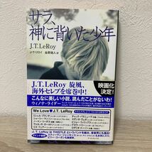 【訳あり　状態難】　サラ、神に背いた少年　初版　帯つき　Ｊ．Ｔ．リロイ (著者) 金原瑞人 (訳者)_画像1